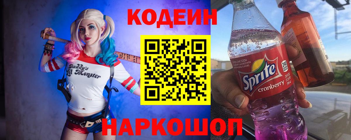 Кодеиновый сироп Lean Purple Drank  Вход с VPN  Великий Новгород 